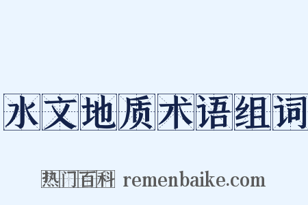 水文地质术语组词是什么意思的图片